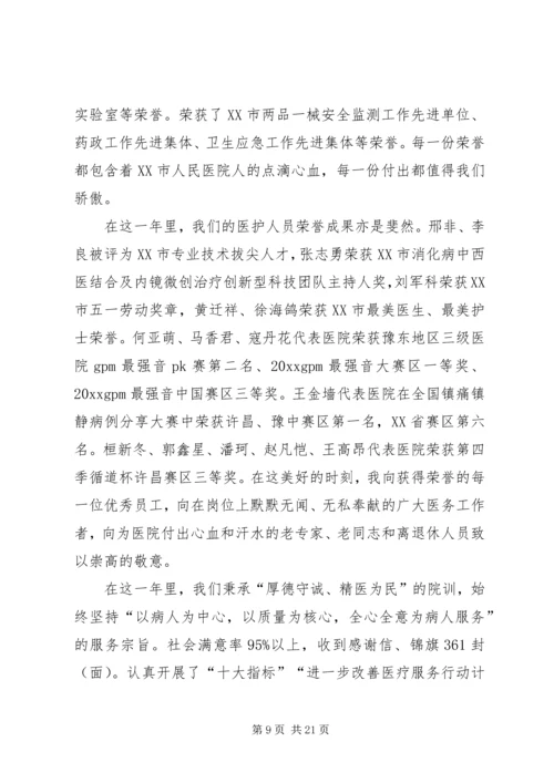 医院院长新年致辞五篇 (2).docx