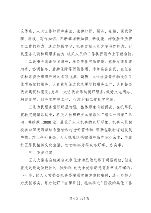 人大常委会机关创先争优活动总结报告.docx