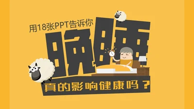 晚睡真的影响健康吗通用PPT模板