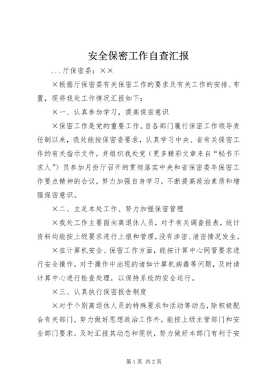 安全保密工作自查汇报 (5).docx