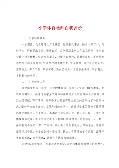 小学体育教师自我评价