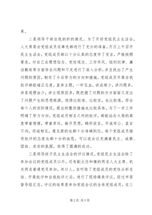 人大常委会党组分析评议阶段专题民主生活会汇报_1.docx