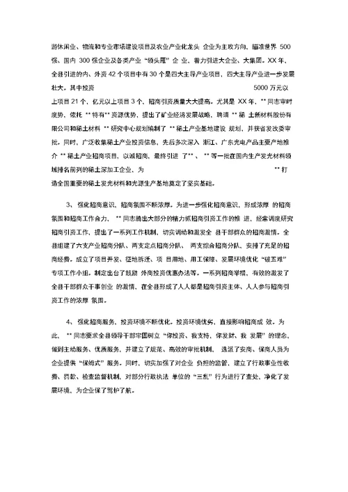 招商引资工作先进事迹