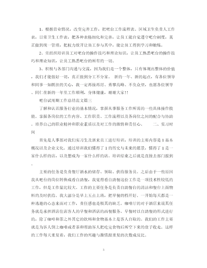 精编之吧台试用期工作总结范文.docx