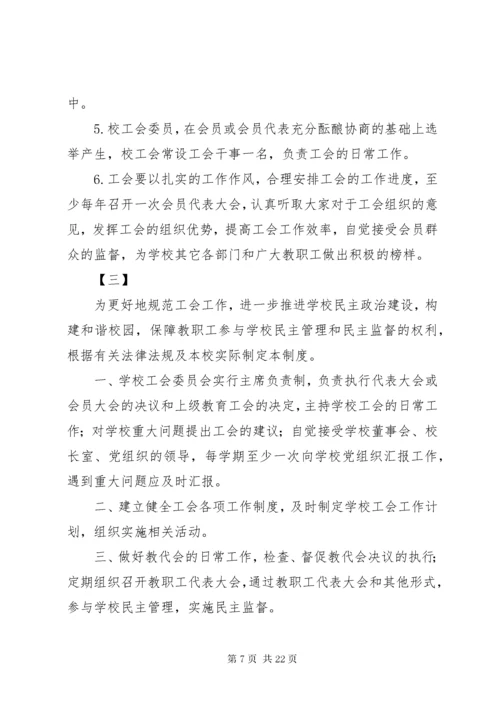 7学校工会管理制度十篇.docx