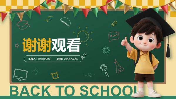 绿色黑板风开学第一课PPT模板
