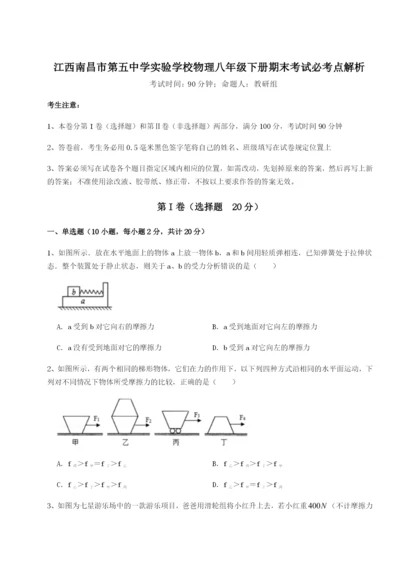 强化训练江西南昌市第五中学实验学校物理八年级下册期末考试必考点解析试题（含答案解析）.docx