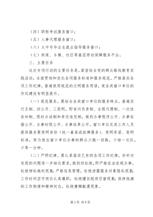 人力资源系统开展窗口单位改进作风专项行动工作方案.docx