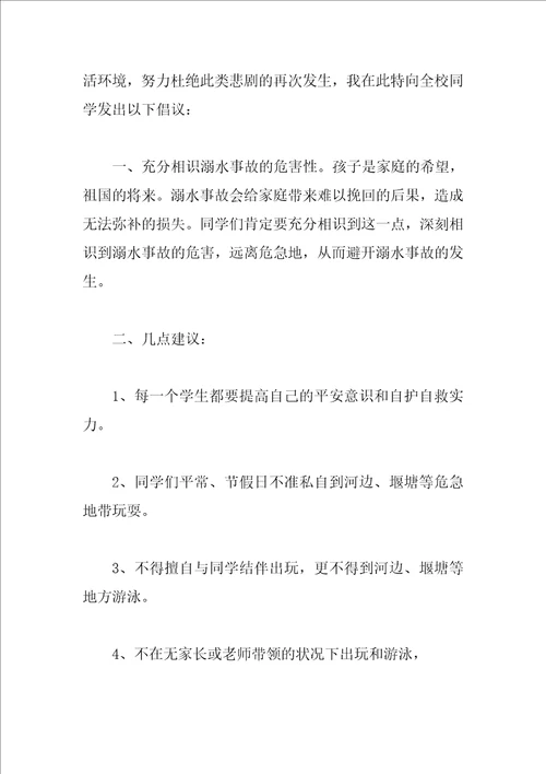 珍爱生命预防溺水建议书范文