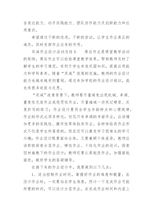 双减作业设计活动总结.docx