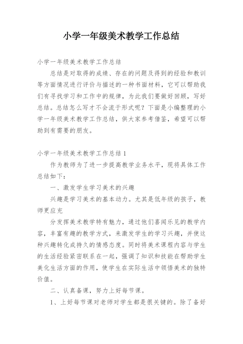 小学一年级美术教学工作总结.docx