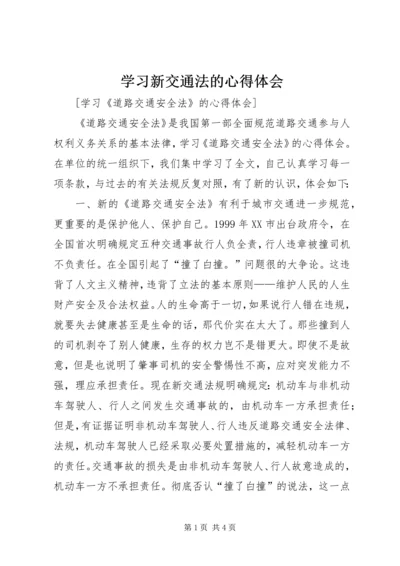 学习新交通法的心得体会 (4).docx