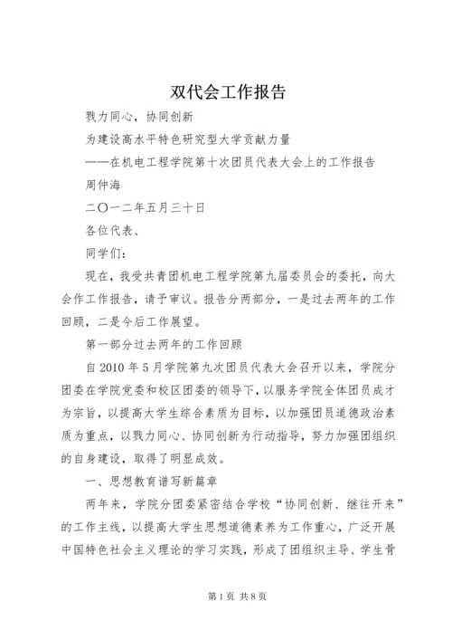 双代会工作报告 (5).docx