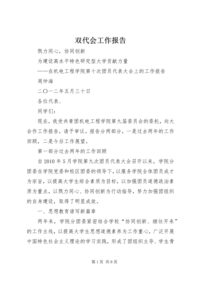 双代会工作报告 (5).docx