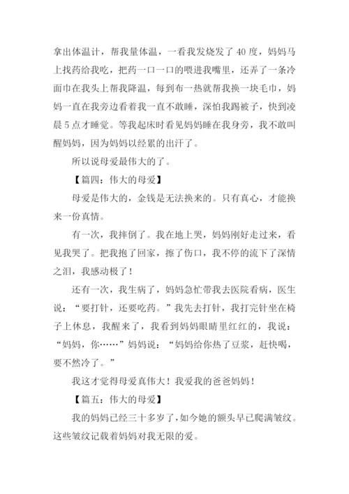 伟大的母爱作文150字.docx