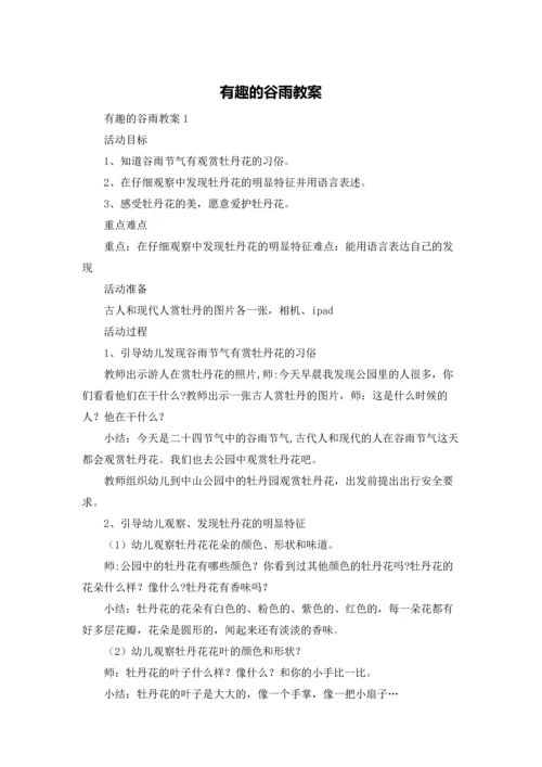 有趣的谷雨教案.docx