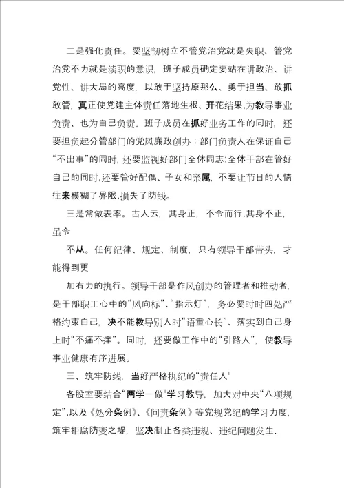 中秋国庆节前集体廉政谈话教育局节前廉洁教育谈话内容