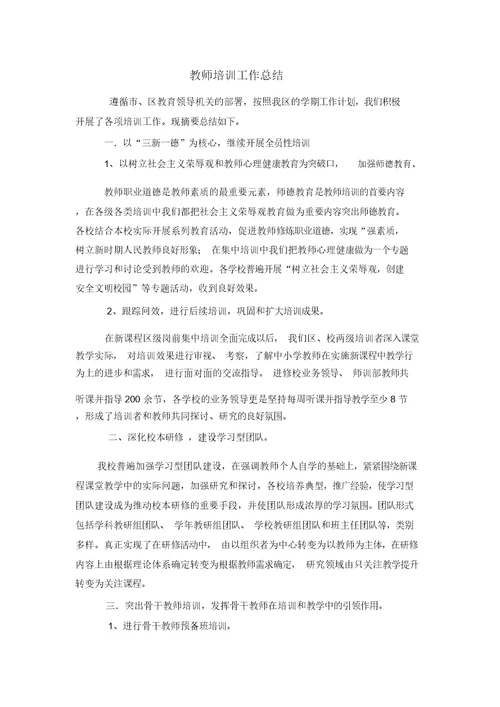 教师培训工作总结 9220