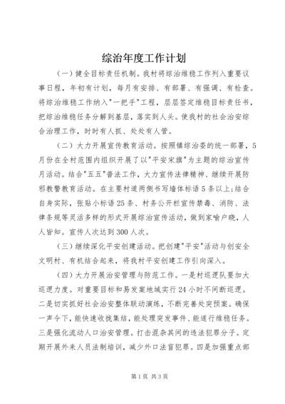 综治年度工作计划.docx