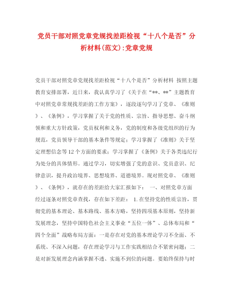 精编之党员干部对照党章党规找差距检视十八个是否分析材料范文)党章党规.docx