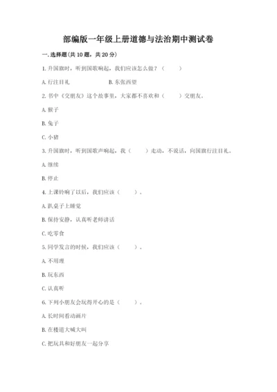 部编版一年级上册道德与法治期中测试卷附参考答案【基础题】.docx