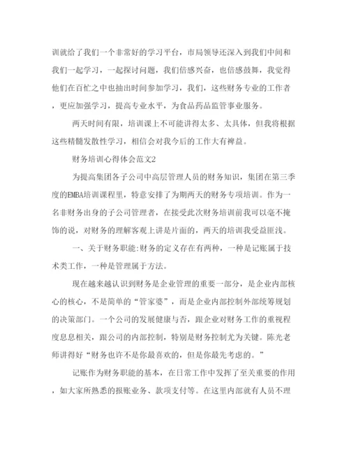 精编财务培训心得体会范文2).docx