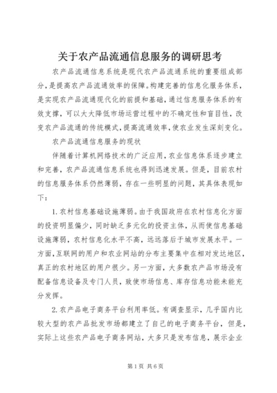 关于农产品流通信息服务的调研思考 (2).docx