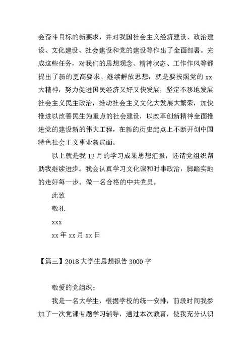2018大学生思想报告3000字【三篇】