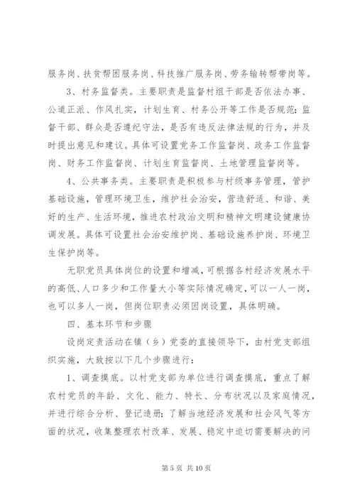 建立和完善农村无职党员设岗定责制度的意见.docx