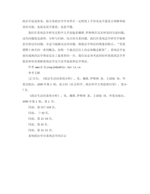 精编之系统政治学对系统法学的启示演讲范文.docx