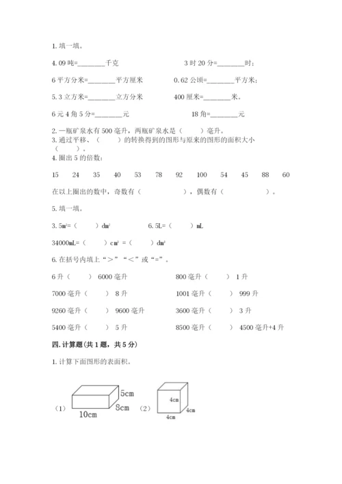 人教版五年级下册数学期末考试试卷（精品）word版.docx