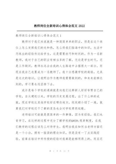 教师岗位全新培训心得体会范文2022.docx