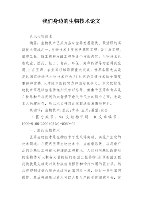 我们身边的生物技术论文精编.docx
