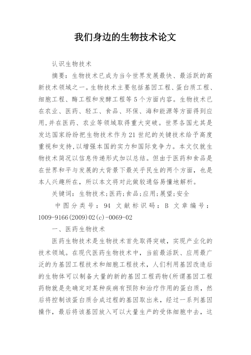 我们身边的生物技术论文精编.docx