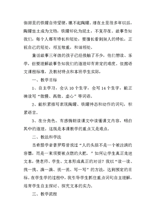 三年级语文《陶罐和铁罐》说课稿