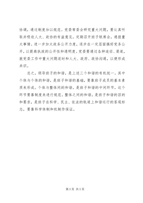 和谐领导班子在建立和谐社会中重要性.docx