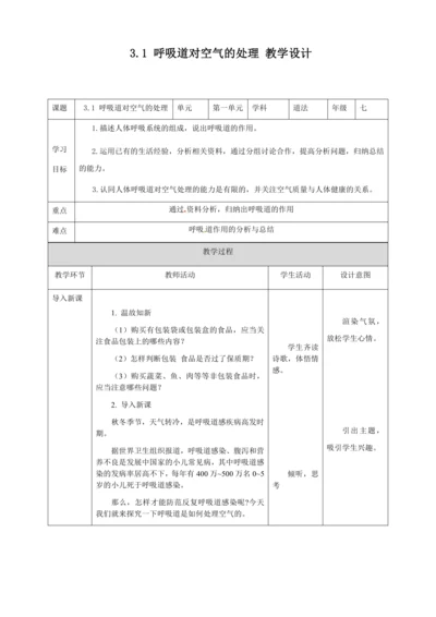 人教版七年级生物下册第四单元3.1呼吸道对空气的处理教案（表格式）