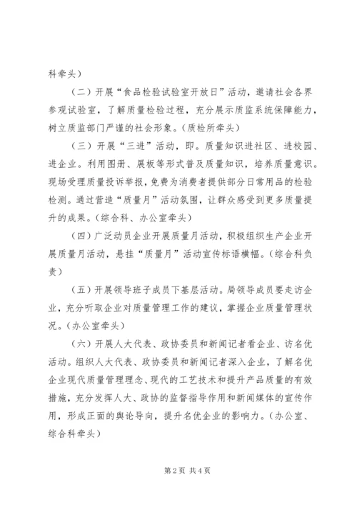 质监局质量月活动方案.docx