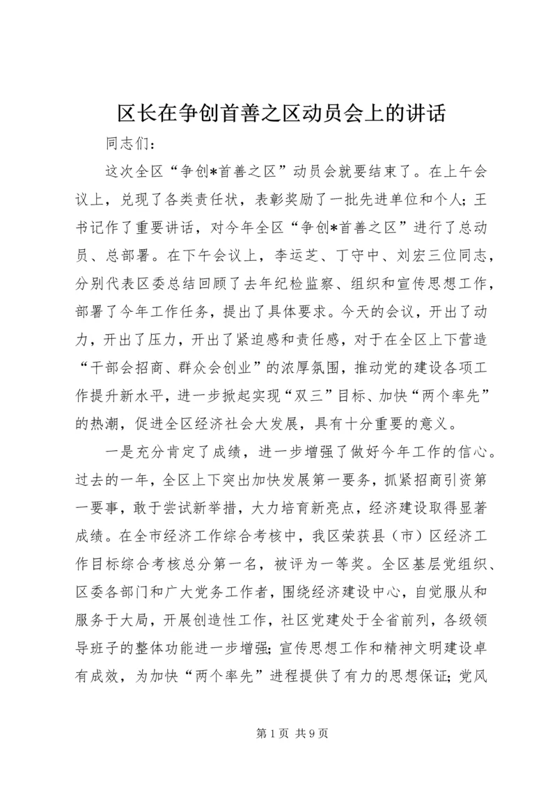 区长在争创首善之区动员会上的讲话.docx