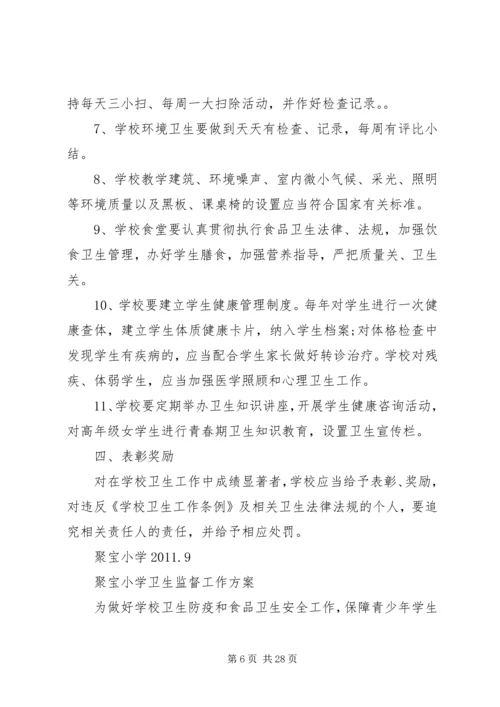 聚宝小学传染病防控工作预案.docx