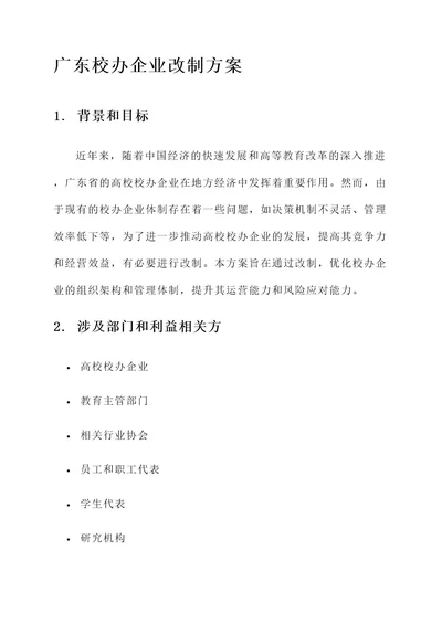 广东校办企业改制方案