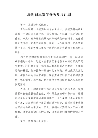 最新初三数学备考复习计划.docx