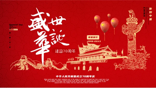 红色盛世华诞中华国庆节通用PPT模板