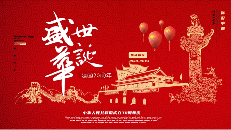 红色盛世华诞中华国庆节通用PPT模板