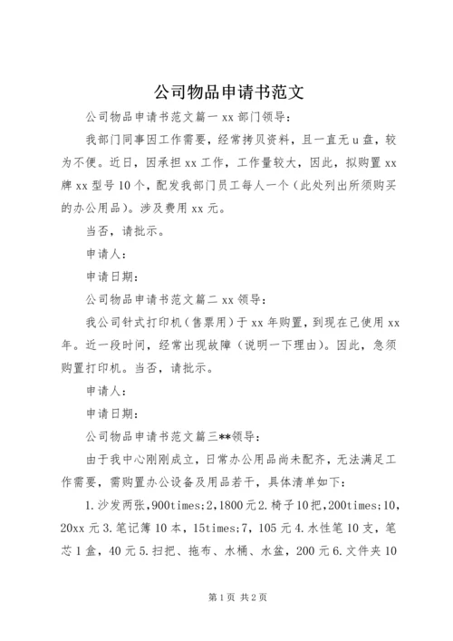 公司物品申请书范文 (2).docx