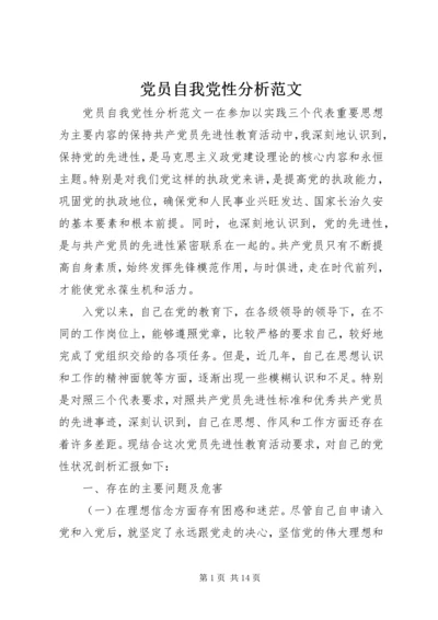 党员自我党性分析范文.docx