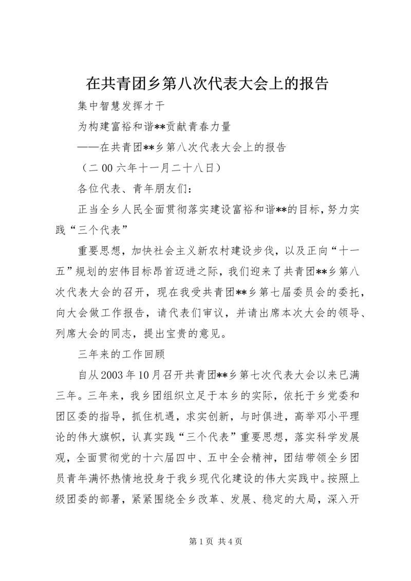 在共青团乡第八次代表大会上的报告 (8).docx