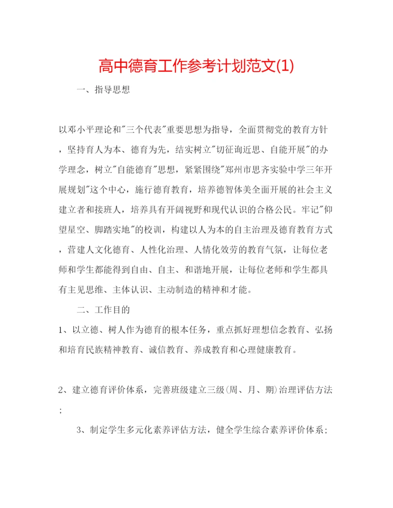 精编高中德育工作参考计划范文1).docx