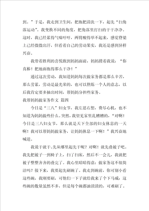 帮妈妈干家务活作文500字精选10篇