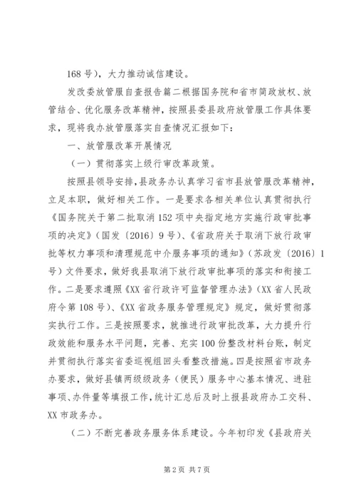 发改委放管服自查报告.docx